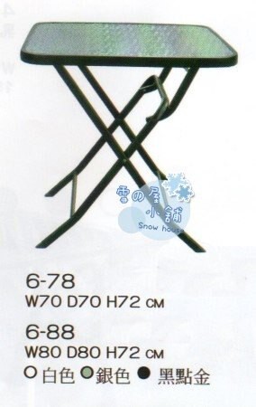 ╭☆雪之屋小舖☆╯6-78P25 70方折桌/休閒桌/戶外桌/餐桌