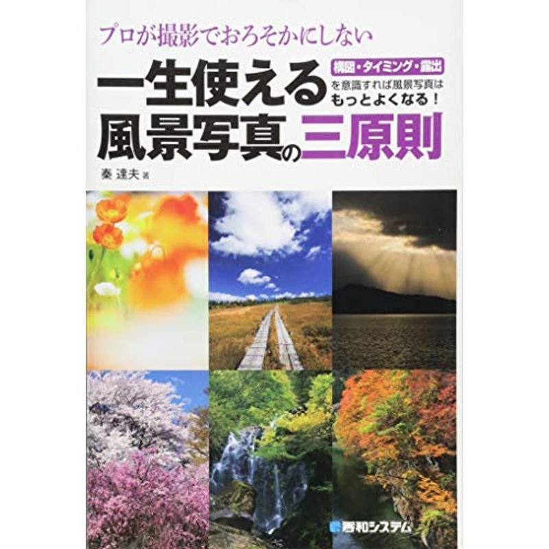 プロが撮影でおろそかにしない一生使える風景写真の三原則