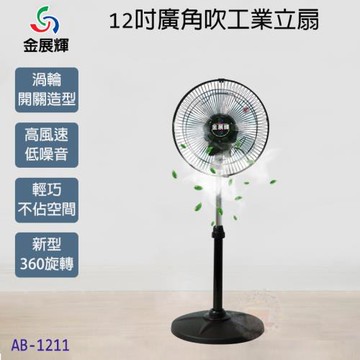 金展輝 12吋廣角八方吹工業立扇 AB-1211