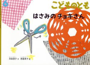  こどものとも(６　２０１５) はさみのチョキさん 月刊誌／福音館書店