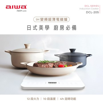 aiwa 愛華 ih變頻超薄電磁爐 dcl-205