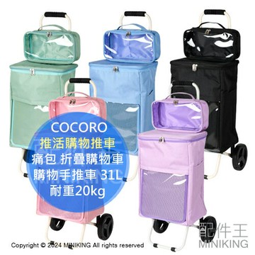 日本代購 COCORO 推活購物推車 痛包 折疊購物車 菜籃車 買菜車 購物手推車 31L 耐重20kg 同人展 演唱會