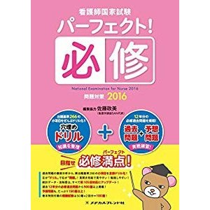 看護師国家試験　パーフェクト！必修問題対策2016