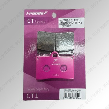 [BG] FRANDO 粉皮 CT1 UB01 杜邦超合金 來令片 煞車皮 Brembo 對四 單插銷 超合金 碟煞