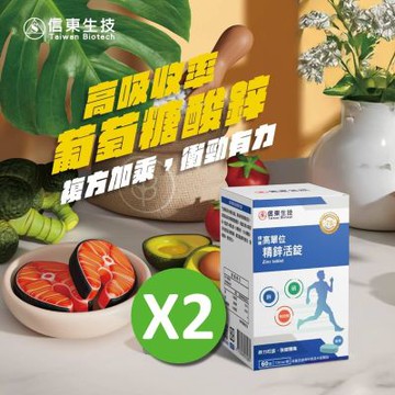 【信東】高單位精鋅活錠(60錠/盒)2入組