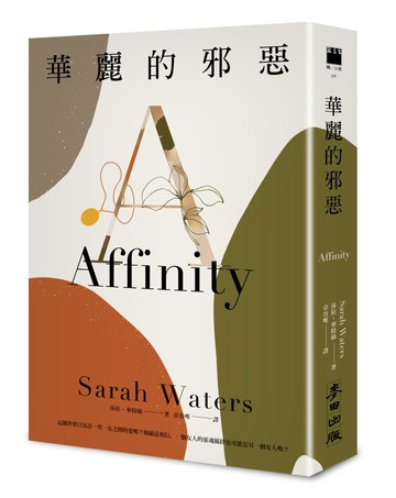 華麗的邪惡（《下女的誘惑》原著作者、五大桂冠文學獎得主莎拉．華特絲名作）