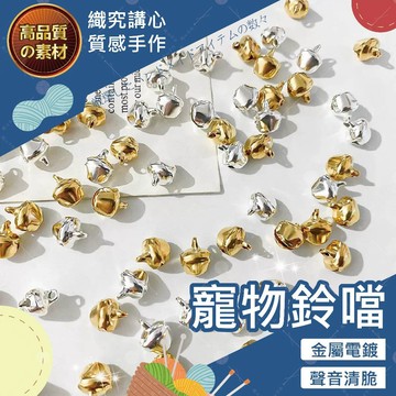【隔日送達🚀】寵物鈴鐺 寵物吊飾 寵物鈴 項圈鈴鐺 造型鈴鐺 貓咪鈴鐺 寵物小鈴鐺 貓鈴鐺 狗鈴鐺