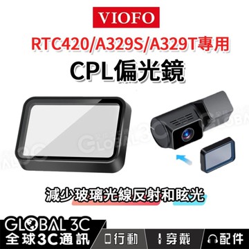 VIOFO CPL-600 RTC420 RC420專用偏光鏡 CPL 減少反射/眩光 防刮傷 A329S A329T