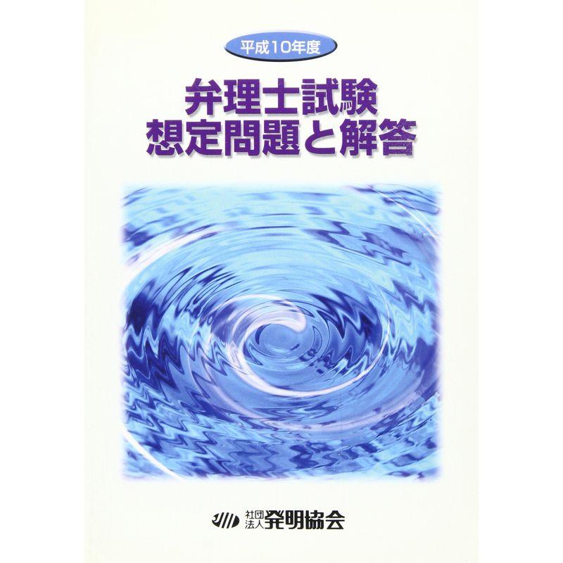 弁理士試験想定問題と解答〈平成10年度〉
