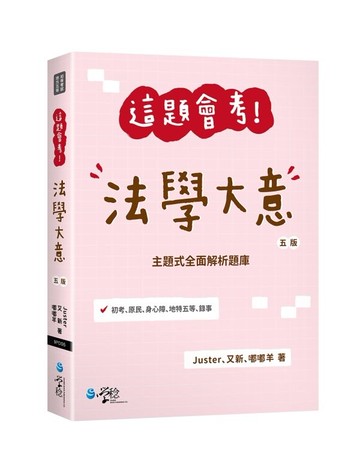 這題會考！法學大意 (5版) Juster、又新、嘟嘟羊 2023 學稔