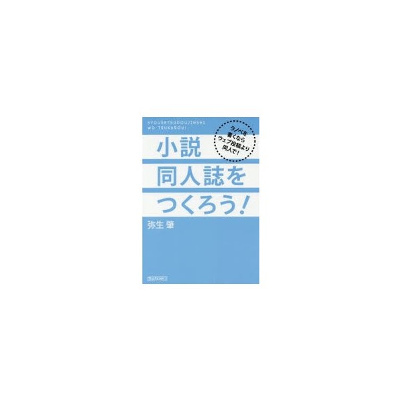 小説同人誌をつくろう ラノベを書くならウェブ投稿より同人で 通販 Lineポイント最大0 5 Get Lineショッピング