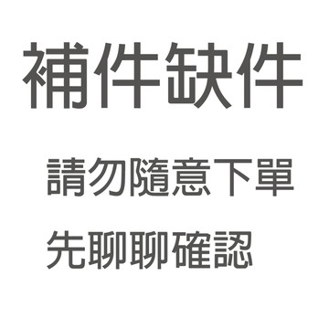 補件補件補件 不能隨意下單喔