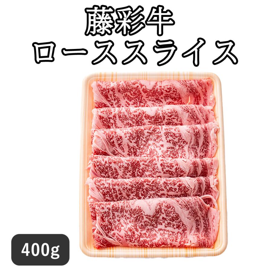 直送 牛肉 藤彩牛 藤彩牛 ローススライス セット・詰め合わせ (400g