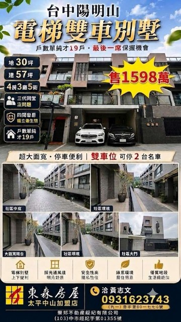 [同業配件]台中陽明山全新雙車位電梯4樓別墅｜台中市新社區中和街一段