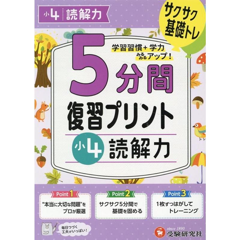 5分間復習プリント小4読解力 サクサク基礎トレ