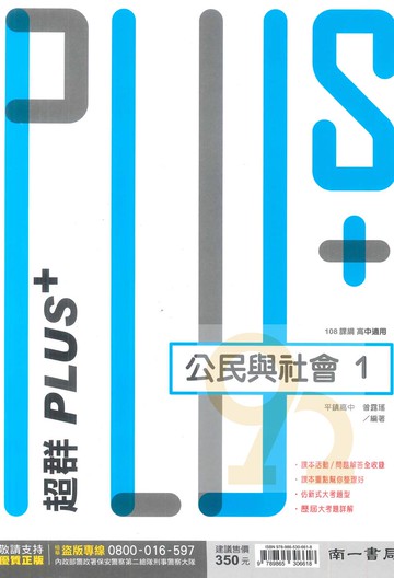 南一高中超群PLUS+公民與社會(1)