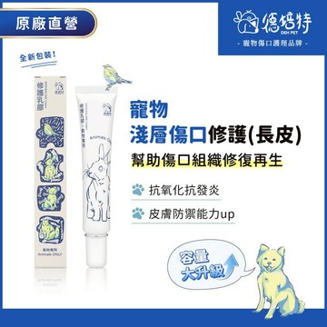 【DEHpet 德培特】外生修護乳膠30ml ｜寵物淺層傷口護理｜擦傷/抓傷/割傷/脫皮｜抗發炎｜貓狗及小動物皆適用