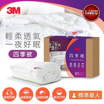 3M 新2代可水洗四季被NZ250(標準單人5x7)加碼贈防螨枕1入