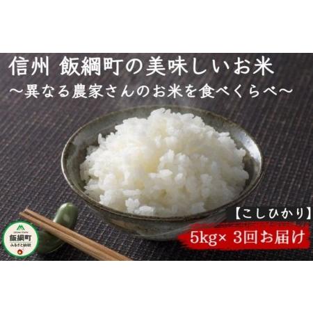 ふるさと納税 [0898]信州飯綱町　美味しいお米の定期便　5kg×3回 ＜品種おまかせ＞ ※沖縄および離島への配送不可　長野県飯綱町 長野県飯綱町