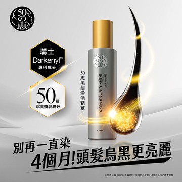 50惠黑髮激活精華120ml