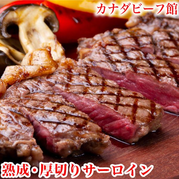 サーロイン ステーキ ステーキ肉 赤身 バーベキュー 熟成肉  夏ギフト 福袋 熟成・厚切りサーロインステーキ（約300ｇ） 中元 帰省 土産