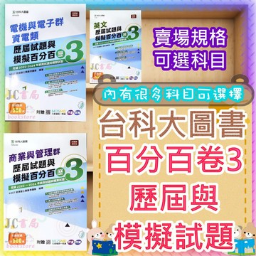 【JC書局】台科大圖書 升科大 歷屆與模擬試題 百分百卷3 機械 商業 國文 英文 數學 土木 外語 食品 電機與電子