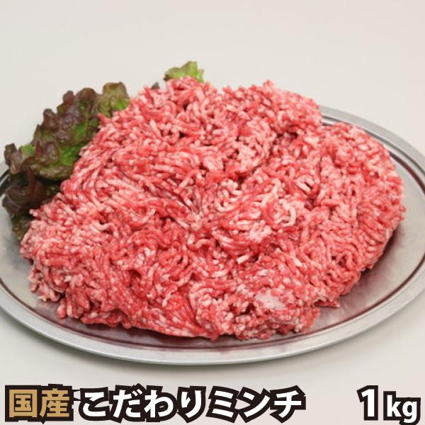 特選こだわり 国産 ミンチ 1kg ひき肉 挽肉 挽き肉 牛肉