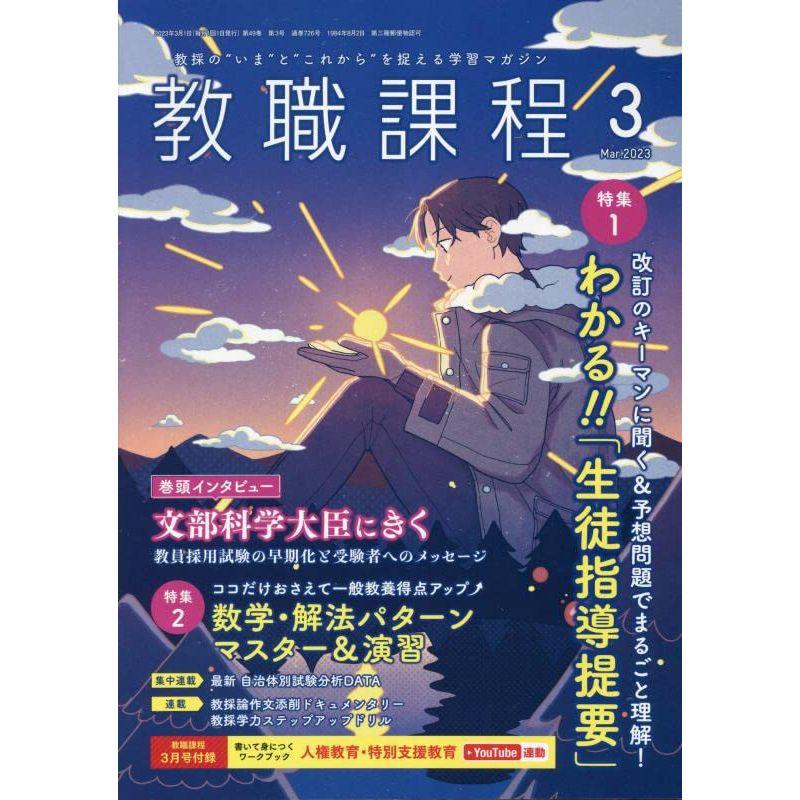 教職課程 2023年 03 月号 雑誌