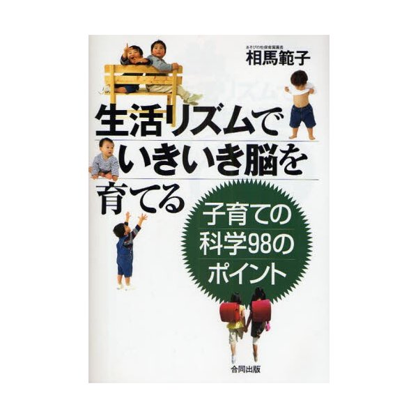 生活リズムでいきいき脳を育てる 子育ての科学98のポイント