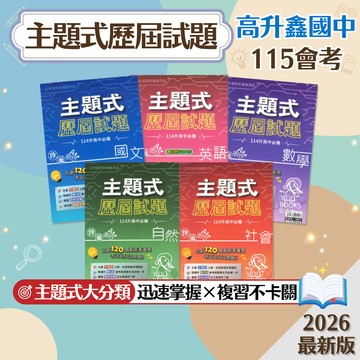 【主題式歷屆試題】現貨 高升鑫 115會考 國文 英語 數學 自然 社會 108課綱 總複習 參考書 國中會考 主題分類 附5回模擬卷 考古題 歷屆考題 考前衝刺 刷題 附解答 學生服務處