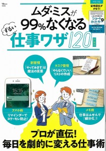 ムダ・ミスが99%なくなるずるい仕事ワザ120 新装版