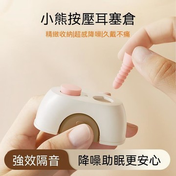【可打統編】小熊造型按壓塑形耳塞 超高隔音降噪設計 睡覺防打呼擾人 讀書專用靜音耳栓附專屬收納 HJRR