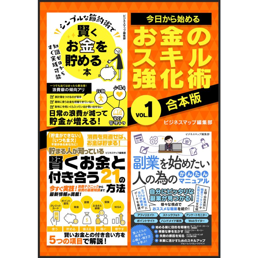 今日から始めるお金のスキル強化術Vol.1 電子書籍版   著:ビジネスマップ編集部