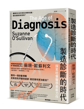 製造診斷的時代：醫療的命名究竟是治療的起點，還是健康的新困境？【讀書共和國】