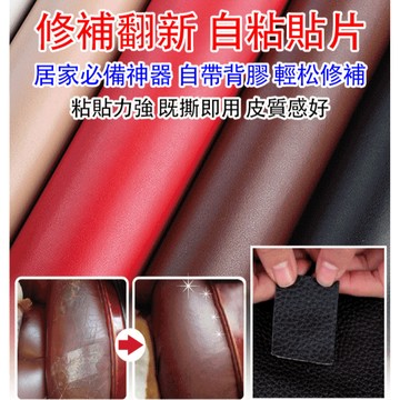強力背膠自黏皮革修補貼/沙發修補/荔枝紋PVC/適用傢俱修復