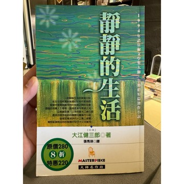 【58H-16】絕版書七成新《靜靜的生活（諾貝爾文學獎得主）》，大江健三郎 著，張秀琪 譯，時報出版，