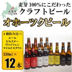 オホーツクビール12本セット 全12回