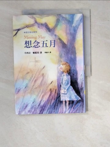 【書寶二手書T2／兒童文學_WO8】想念五月_辛西亞．賴藍特,  周惠玲