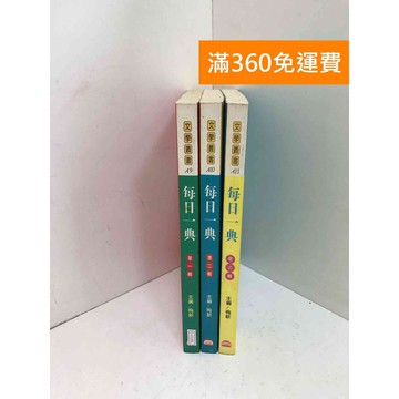 【雷根360免運】【送贈品】每日一典 1~3 #七成新 #九成新【Q-H1196】
