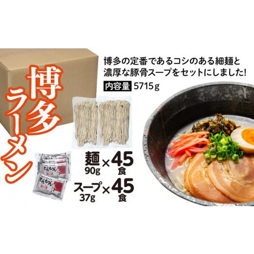 ふるさと納税 福岡県 大任町 博多ラーメン　45食セット