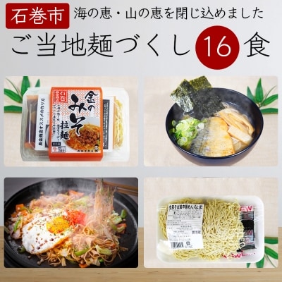 石巻麺(4種・16食)セット