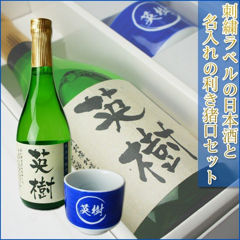 名入れ 日本酒7mlと名入れお猪口セット 純米吟醸酒 名入れお猪口セット 酒器 父の日 ギフト 通販 Lineポイント最大0 5 Get Lineショッピング