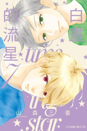 【電子書】白晝的流星 (7)