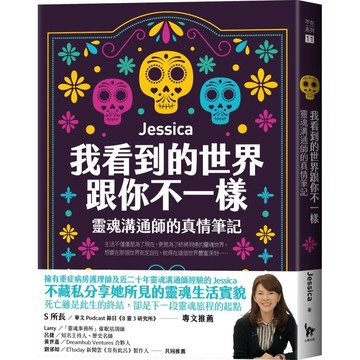 我看到的世界跟你不一樣：靈魂溝通師的真情筆記／Jessica『魔法書店』