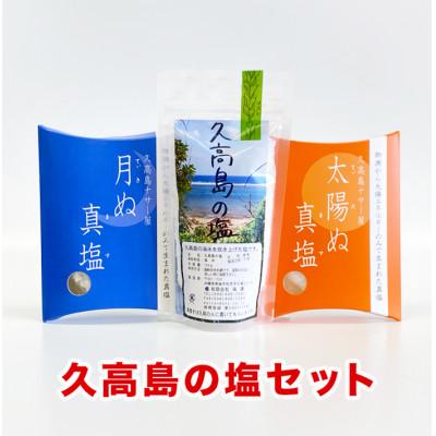 ふるさと納税 南城市 神の島〜久高の塩セット