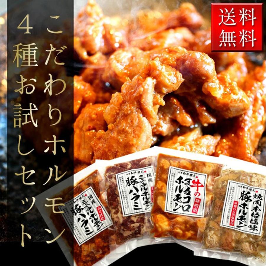 ホルモン4種セット 豚塩ホルモン150g 豚ハラミ味噌170g 豚ハラミ塩170g 牛まるころホルモン150g ギフト プレゼント 贈答