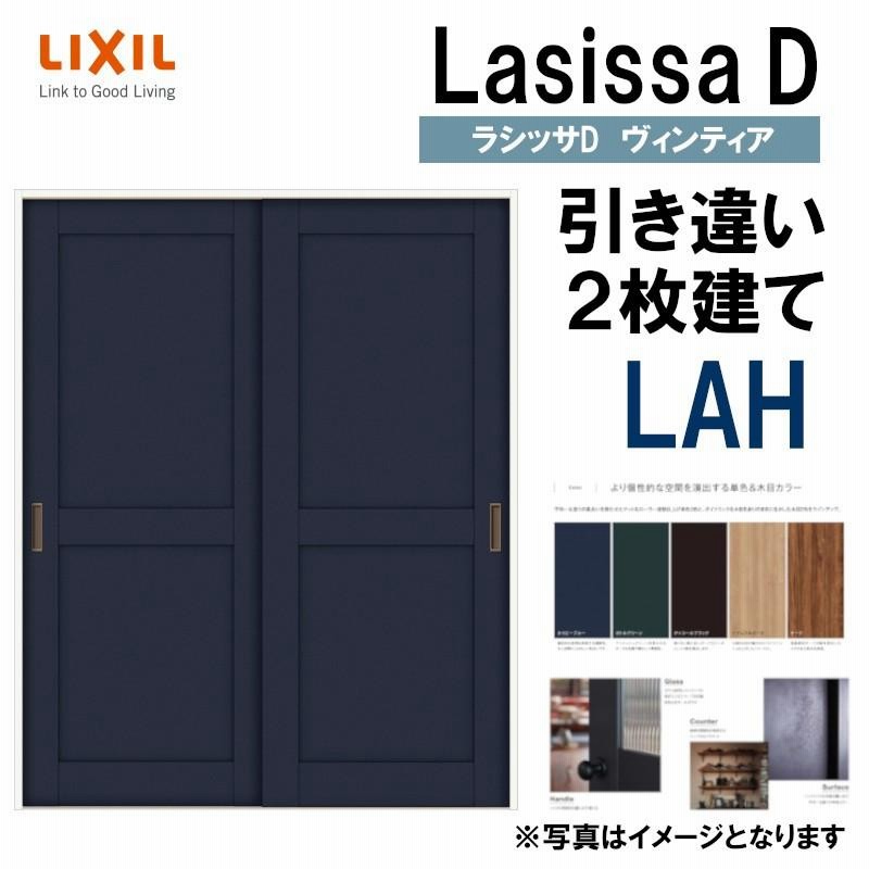 LIXIL ラシッサDヴィンティア 引違い2枚戸 LAH (1620・1820)ケーシング