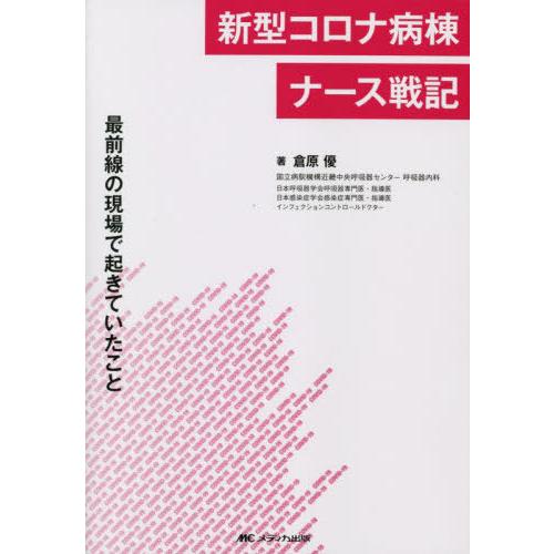 新型コロナ病棟ナース戦記 最前線の現場で起きていたこと