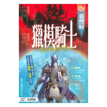 南一高中獵模騎士學測模擬題本-自然科