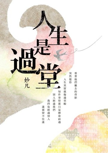 【電子書】人生是過堂